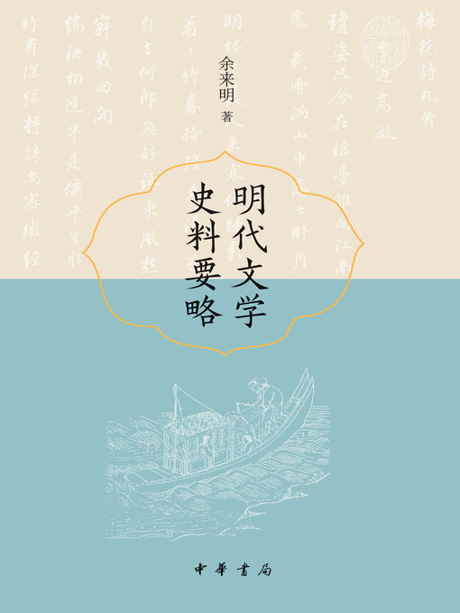 Title details for 明代文学史料要略 by 余来明著 - Available